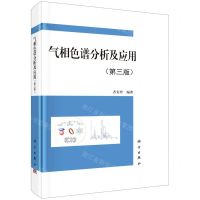 [N]气相色谱分析及应用(第3版)(精)-9787030728173