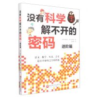 [N]没有科学解不开的密码(附密码破译手册进阶篇)-9787571421083