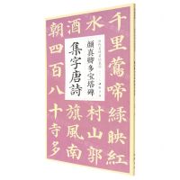 [N]颜真卿多宝塔碑集字唐诗/历代名碑名帖集字-9787514930887