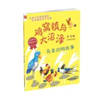 [N]鸡窝镇与大沼泽(鸟类动物故事注音美绘版)/动物星科普童话-9787507233223
