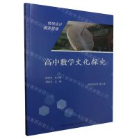 [N]高中数学文化探究(选择性必修第2册)-9787556449095
