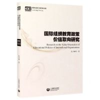 [N]国际组织教育政策价值取向研究/国际组织与教育发展-9787572007200