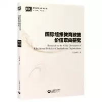 [N]国际组织教育政策价值取向研究/国际组织与教育发展-9787572007200