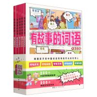 [N]有故事的词语(共5册)-9787512720954