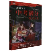 [N]新编五年中考满分作文大全(考场锦鲤)-9787565670800