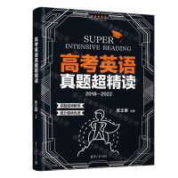 [N]高考英语真题超精读(2018-2022)-9787302615347