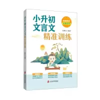 [N]小升初文言文精准训练(统编教材配套阅读)-9787552038071