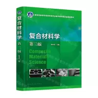 [N]复合材料学(第2版教育部高等学校材料类专业教学指导委员会规划教材)-9787122416322