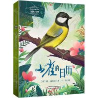 [N]山雀的日历/打动孩子心灵的动物经典-9787514875324