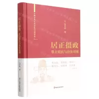 [N]居正摄政(尊主庇民与治体用刚)(精)/中国古代大政治家的治国智慧-9787520531573