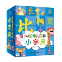 [N]中国幼儿汉字小字典(我会做比较)(精)-9787117326216