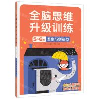 [N]想象与创造力(5-6岁)/全脑思维升级训练-9787521743043