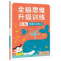 [N]观察与记忆力(5-6岁)/全脑思维升级训练-9787521743012