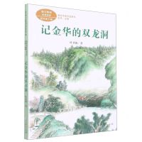 [N]记金华的双龙洞(4下语文教材配套阅读)/课文作家作品系列-9787107364174