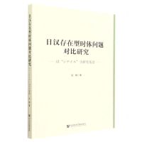 [N]日汉存在型时体问题对比研究(以シテイル为研究基盘)-9787522800080