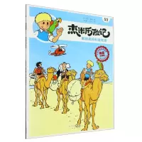 [N]杰米历险记(53解救高伯利金教授典藏升级版)-9787200167191