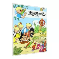 [N]杰米历险记(52小人国典藏升级版)-9787200167160