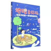 [N]地理真好玩(给孩子的第一本地理启蒙书)-9787113284275