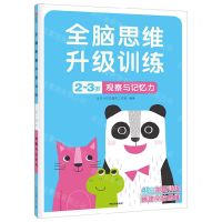 [N]观察与记忆力(2-3岁)/全脑思维升级训练-9787521742923