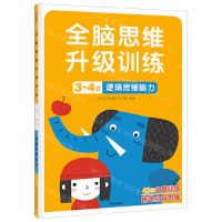 [N]逻辑思维能力(3-4岁)/全脑思维升级训练-9787521742954