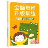 [N]空间知觉能力(3-4岁)/全脑思维升级训练-9787521742947