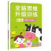 [N]想象与创造力(4-5岁)/全脑思维升级训练-9787521743005