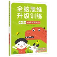 [N]空间知觉能力(4-5岁)/全脑思维升级训练-9787521742985
