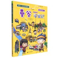 [N]曼谷寻宝记/世界城市寻宝记/我的第一本历史知识漫画书-9787556864638