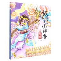 [N]故宫里的小神兽(10行什)(精)-9787559551535