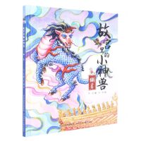 [N]故宫里的小神兽(8獬豸)(精)-9787559551511