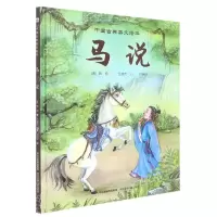 [N]马说(精)/中国古典美文绘本-9787559551474