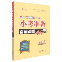 [N]语文(新版)/全国68所重点小学小考准备考前冲刺46天-9787544567282