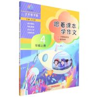 [N]跟着课本学作文(4上全彩精华版小学同步作文名师讲堂)-9787568083072
