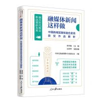 [N]融媒体新闻这样做(中国新闻奖媒体融合奖项获奖作品解析)-9787511573605