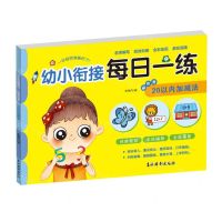 [N]20以内加减法(彩色卷)/幼小衔接每日一练-9787549854226