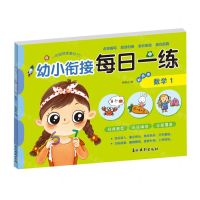 [N]数学(1彩色卷)/幼小衔接每日一练-9787549854196