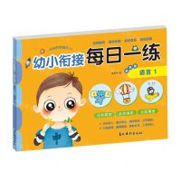 [N]语言(1彩色卷)/幼小衔接每日一练-9787549854257