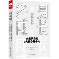 [N]终身成长(未来职场的7大核心竞争力)-9787504388025