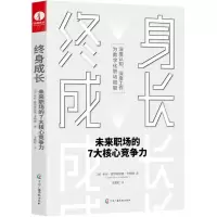 [N]终身成长(未来职场的7大核心竞争力)-9787504388025