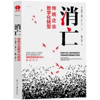 [N]消亡(传统企业数字化转型)-9787504388773