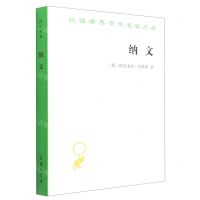 [N]纳文/汉译世界学术名著丛书-9787100209700