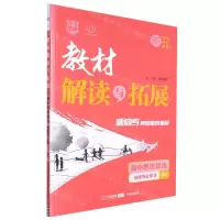 [N]高中思想政治(选择性必修2RJ)/教材解读与拓展-9787513171366