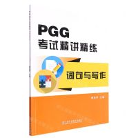 [N]PGG考试精讲精练(词句与写作)-9787544672863