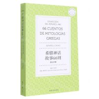 [N]希腊神话故事66则(西汉对照)/西班牙语ABC系列丛书-9787566920805