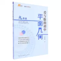[N]爱与恨的初中平面几何(9年级)/培优新方法丛书-9787216104029