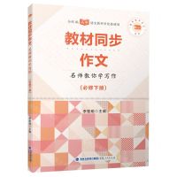 [N]名师教你学写作(必修下与统编高中语文教科书配套使用)/教材同步作文-9787211088515