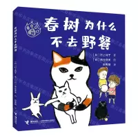 [N]春树为什么不去野餐/三花猫姐姐-9787544877749