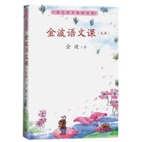 [N]金波语文课(足本)/语文课本里的名家-9787020173303