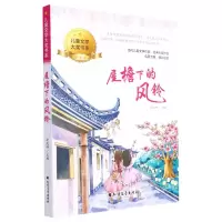 [N]屋檐下的风铃/儿童文学大奖书系-9787531756194
