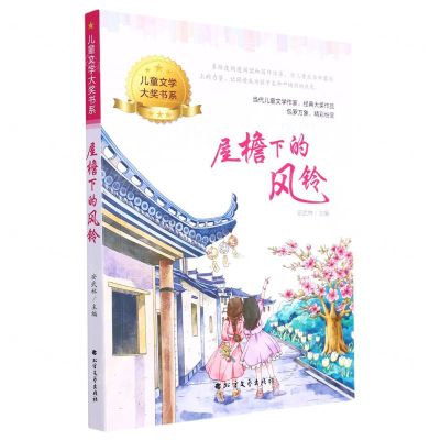 [N]屋檐下的风铃/儿童文学大奖书系-9787531756194